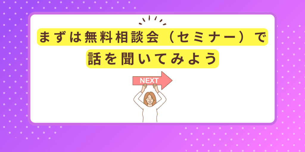 まずは無料相談会(セミナー)で話を聞いてみよう